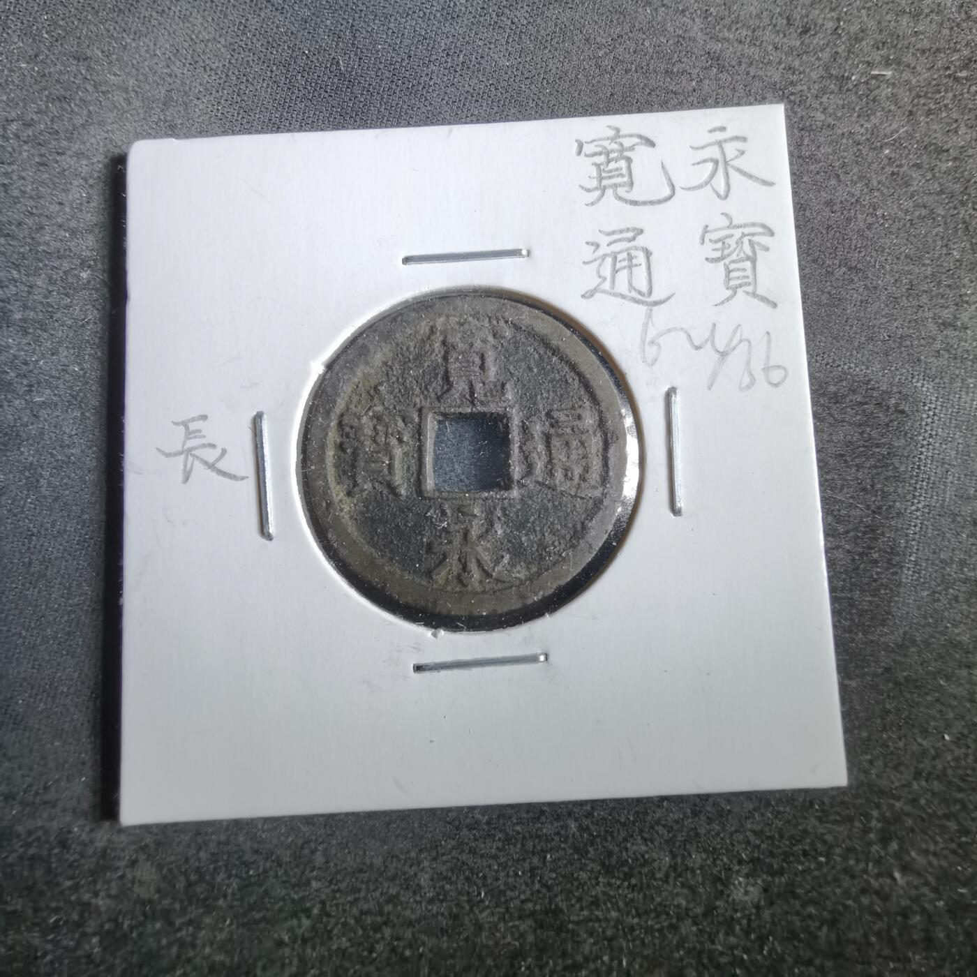 沼泽如烟--第862场 宽永通宝