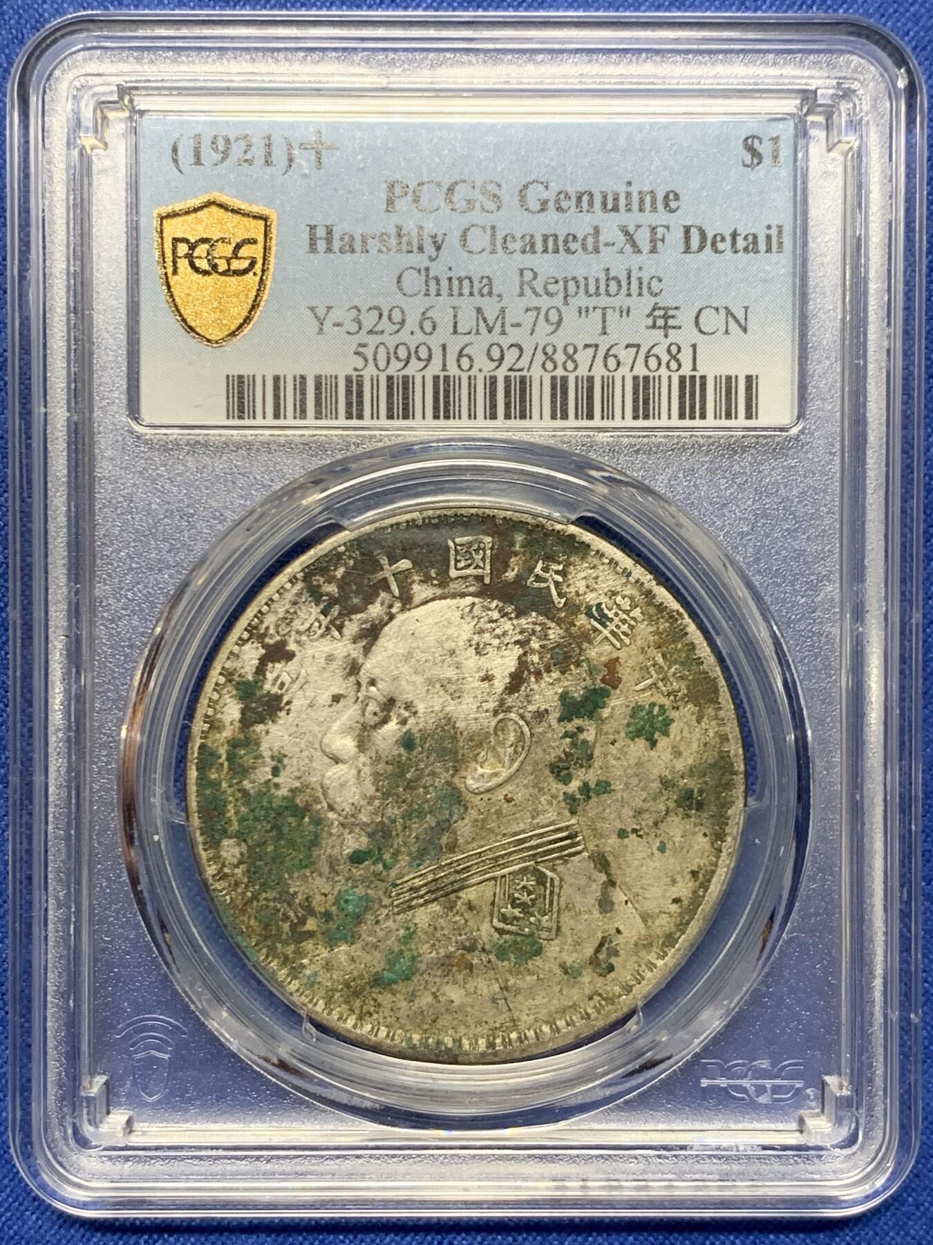 《竞宝斋》第425场 周日，周一  2场连拍 （全场包邮） PCGS XFD 袁像十年1921年大头壹圆银币 原味