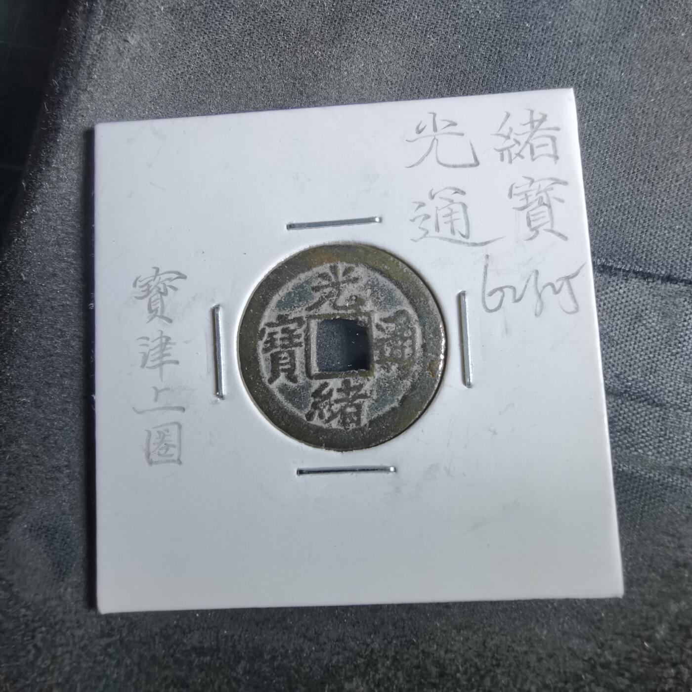 沼泽如烟--第862场 光绪通宝 宝津上圈