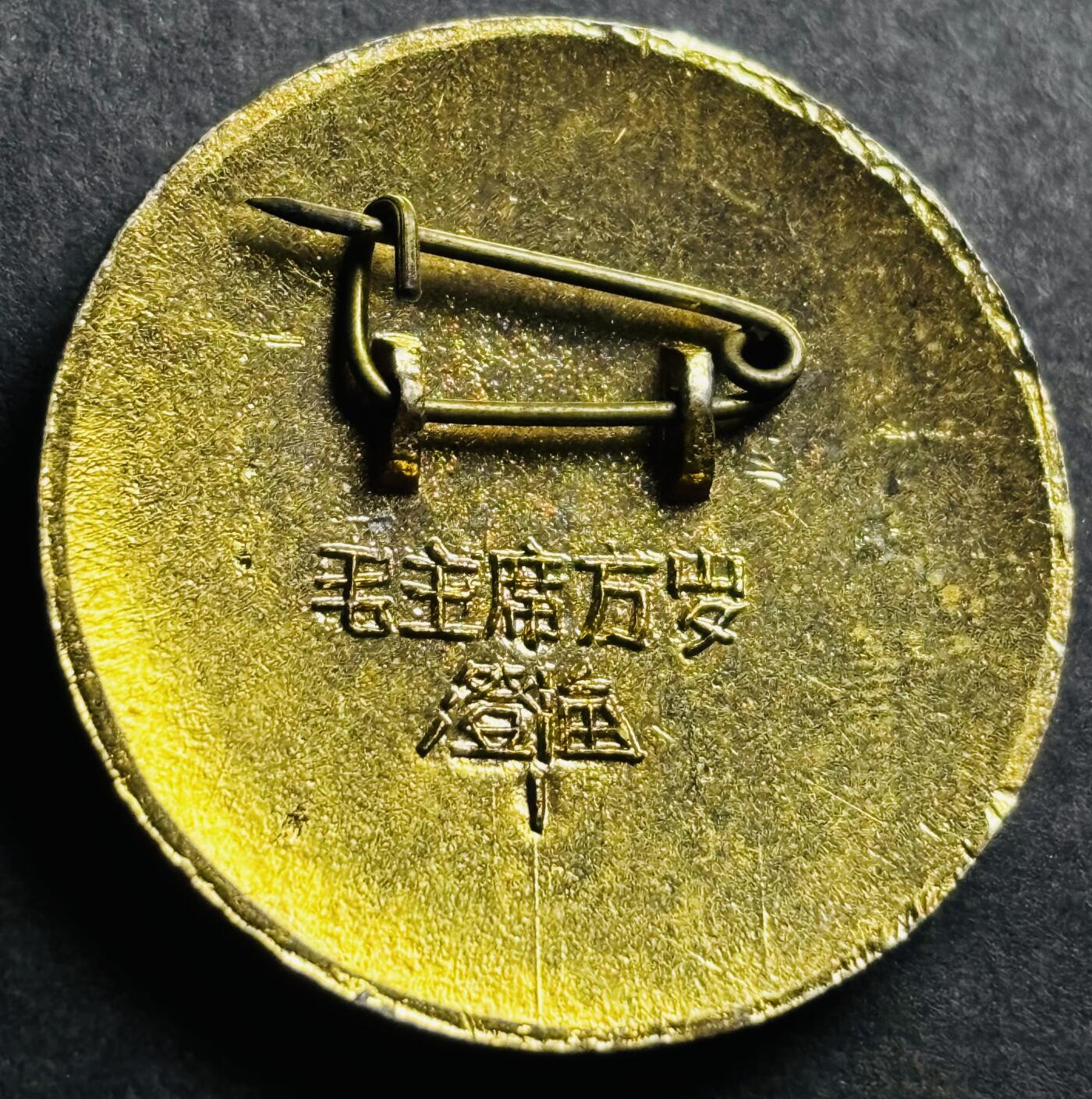 文馨钱币收藏第 274 场，批量银币，散币场 长期接收代拍品 中国伟人毛主席纪念章