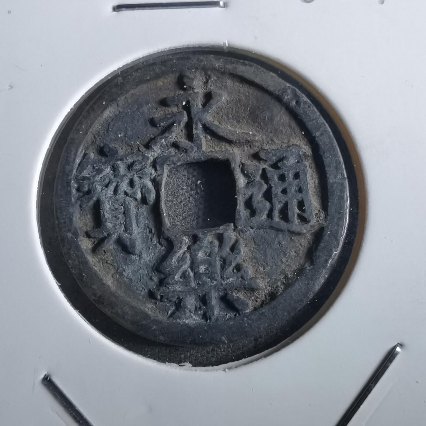 沼泽如烟--第862场 永乐通宝