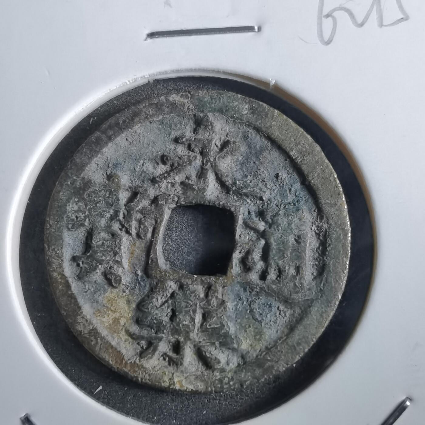 沼泽如烟--第862场 永乐通宝