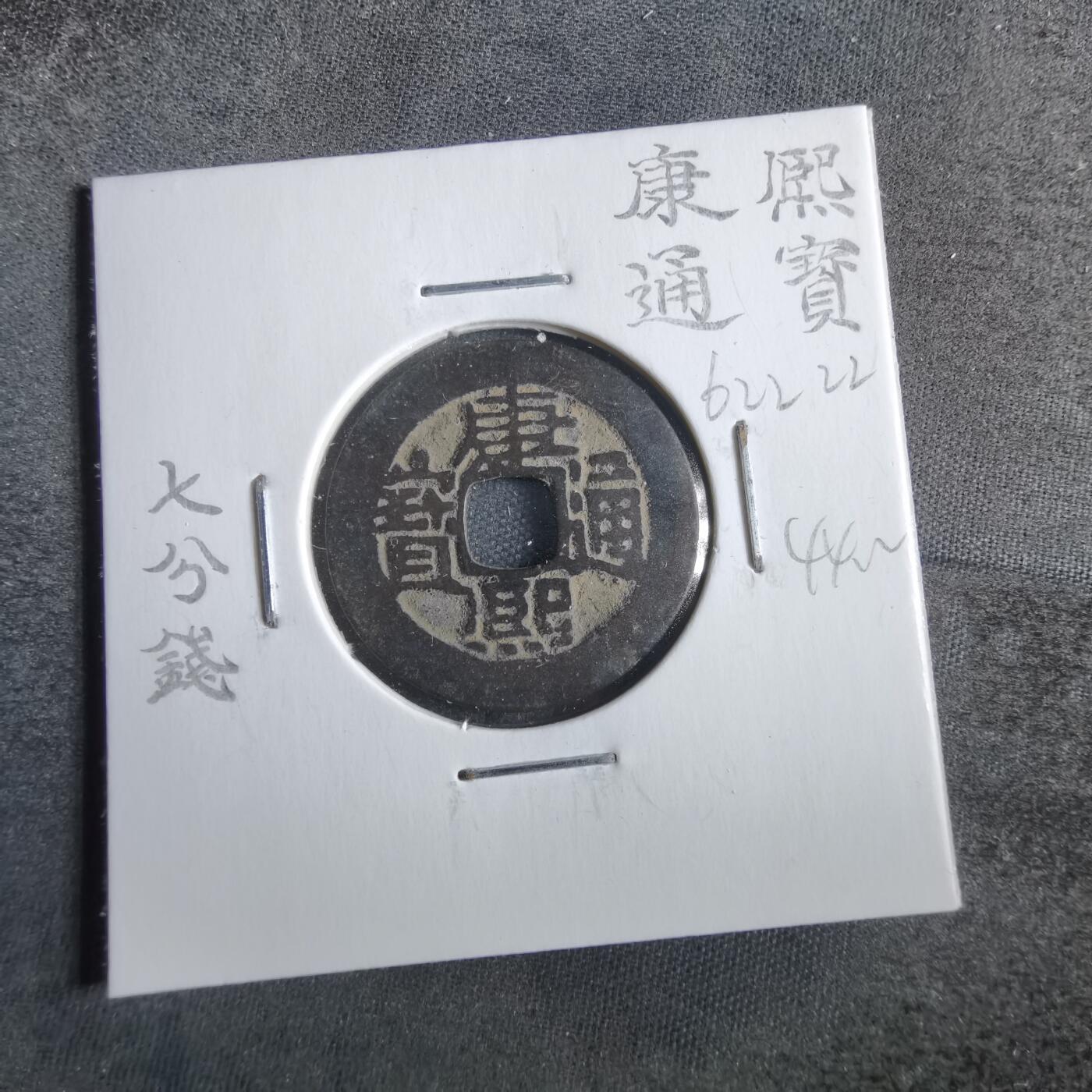 沼泽如烟--第862场 康熙通宝