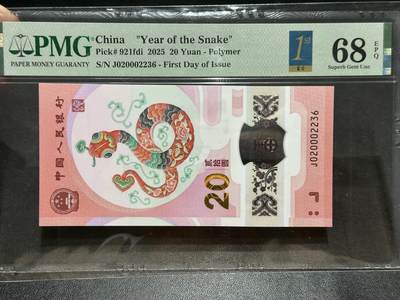 《外钞收藏家》第五百七十三期（精品场）（本平台长期征集拍品、欢迎藏友们联系合作） - 2025年蛇年纪念钞20元 PMG68高分 首日标 无47靓号