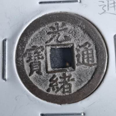 沼泽如烟--第862场 - 光绪通宝 宝津下右星