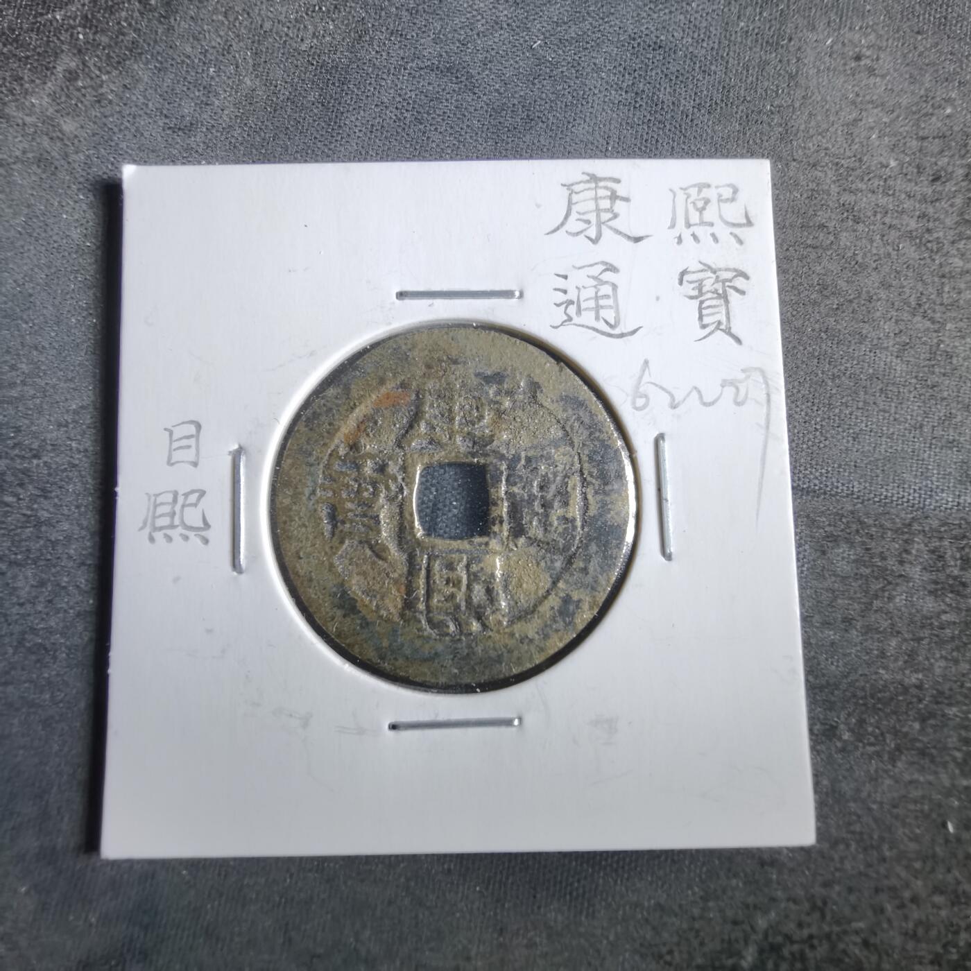 沼泽如烟--第862场 康熙通宝