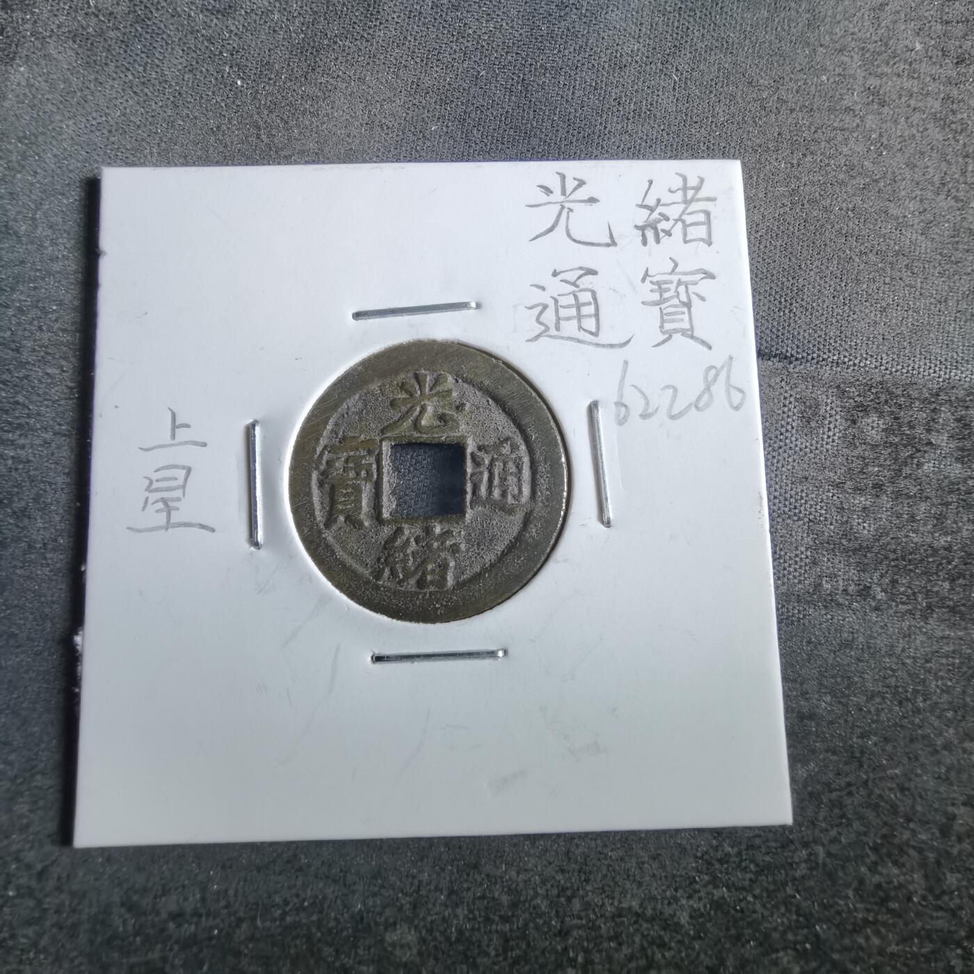 沼泽如烟--第862场 光绪通宝 宝津上星