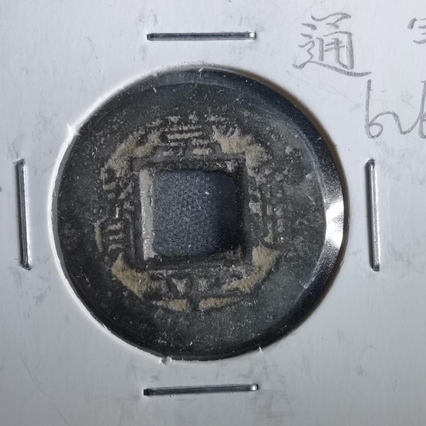沼泽如烟--第862场 常平通宝 叶钱