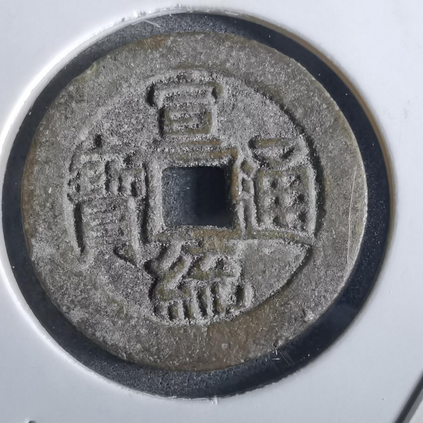 沼泽如烟--第862场 宣德通宝 昭和花钱