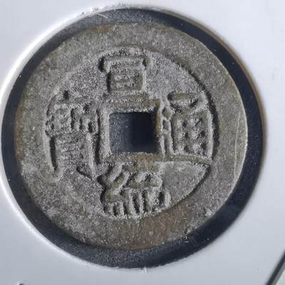 沼泽如烟--第862场 - 宣德通宝 昭和花钱
