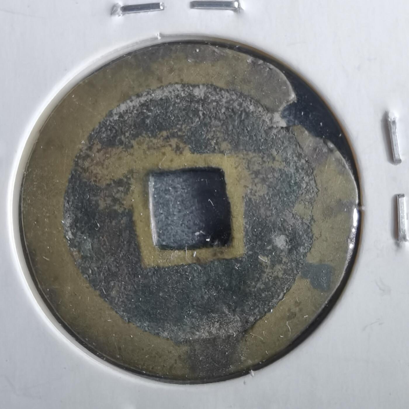 沼泽如烟--第862场 弘光通宝 黔版行弓