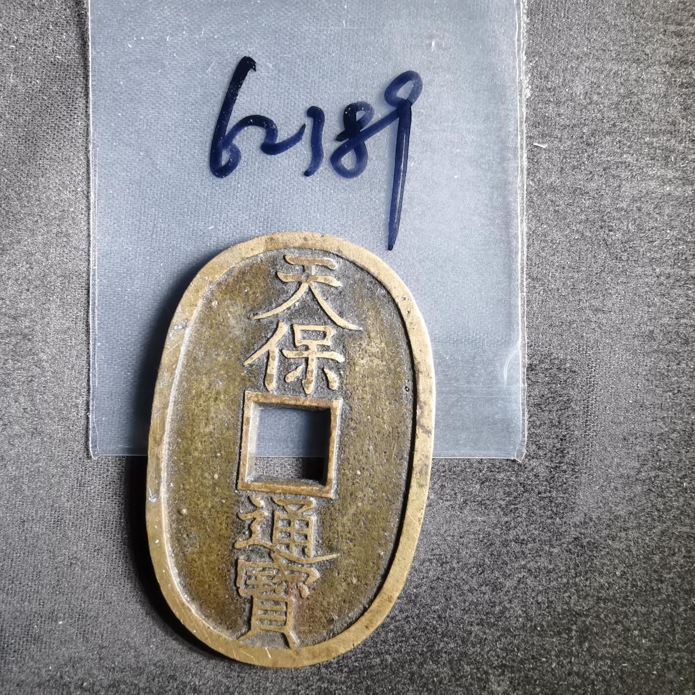 沼泽如烟--第862场 天保通宝