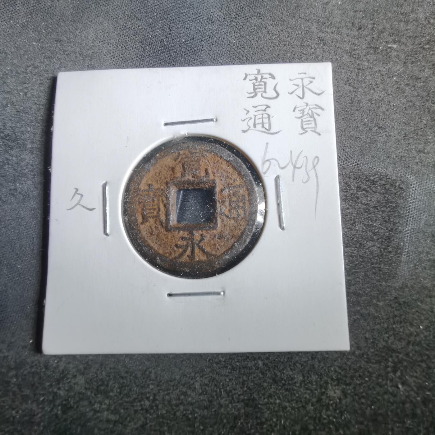 沼泽如烟--第862场 宽永通宝