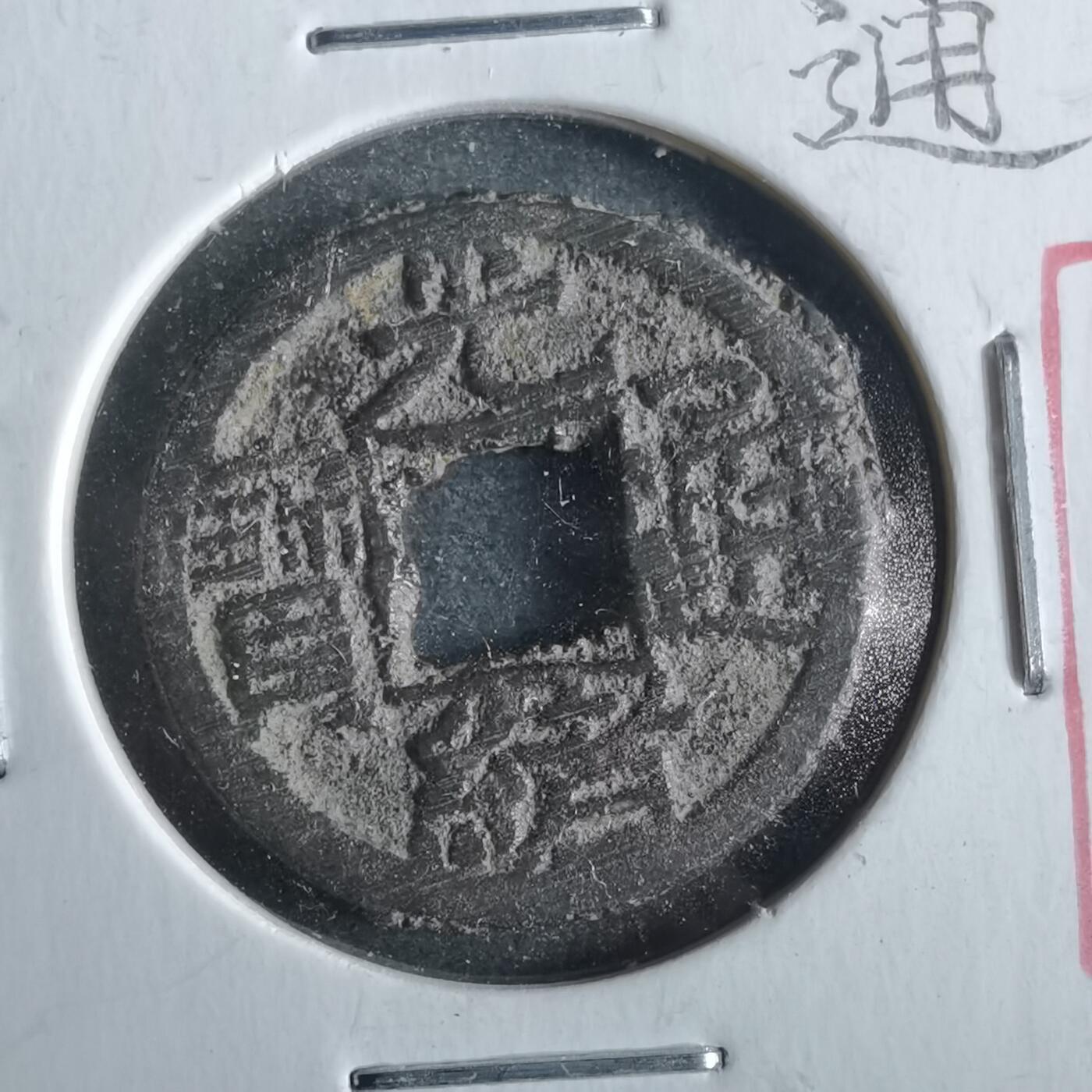 沼泽如烟--第862场 光绪通宝 宝源千字文往