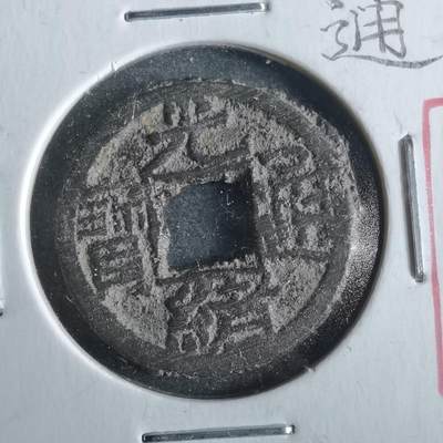 沼泽如烟--第862场 - 光绪通宝 宝源千字文往