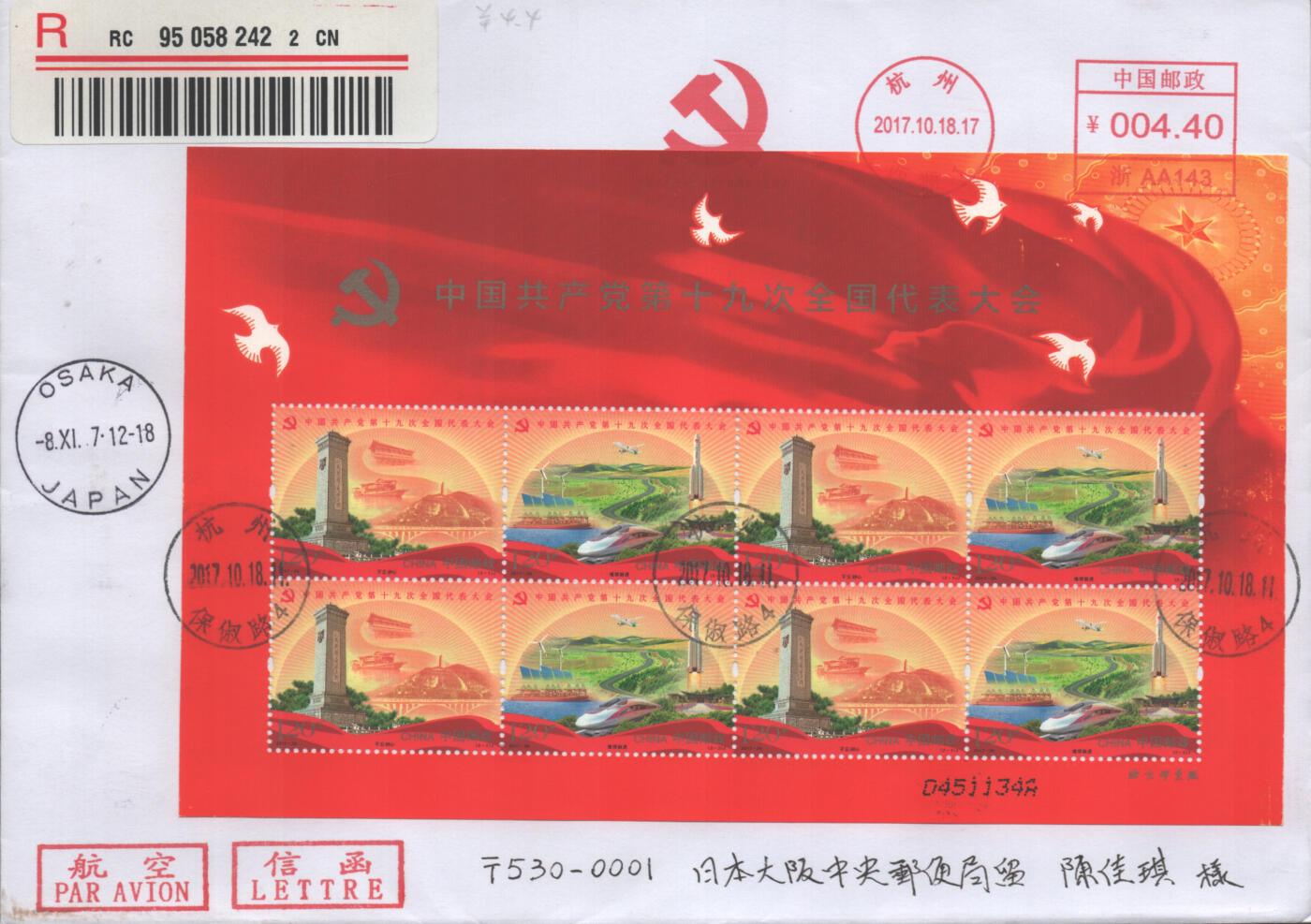 2025年10月11日19:30海外、大陆、澳门、香港邮政精品首日实寄封拍卖专场 2017中国《第十九次全国代表大会》自然封首日实寄封