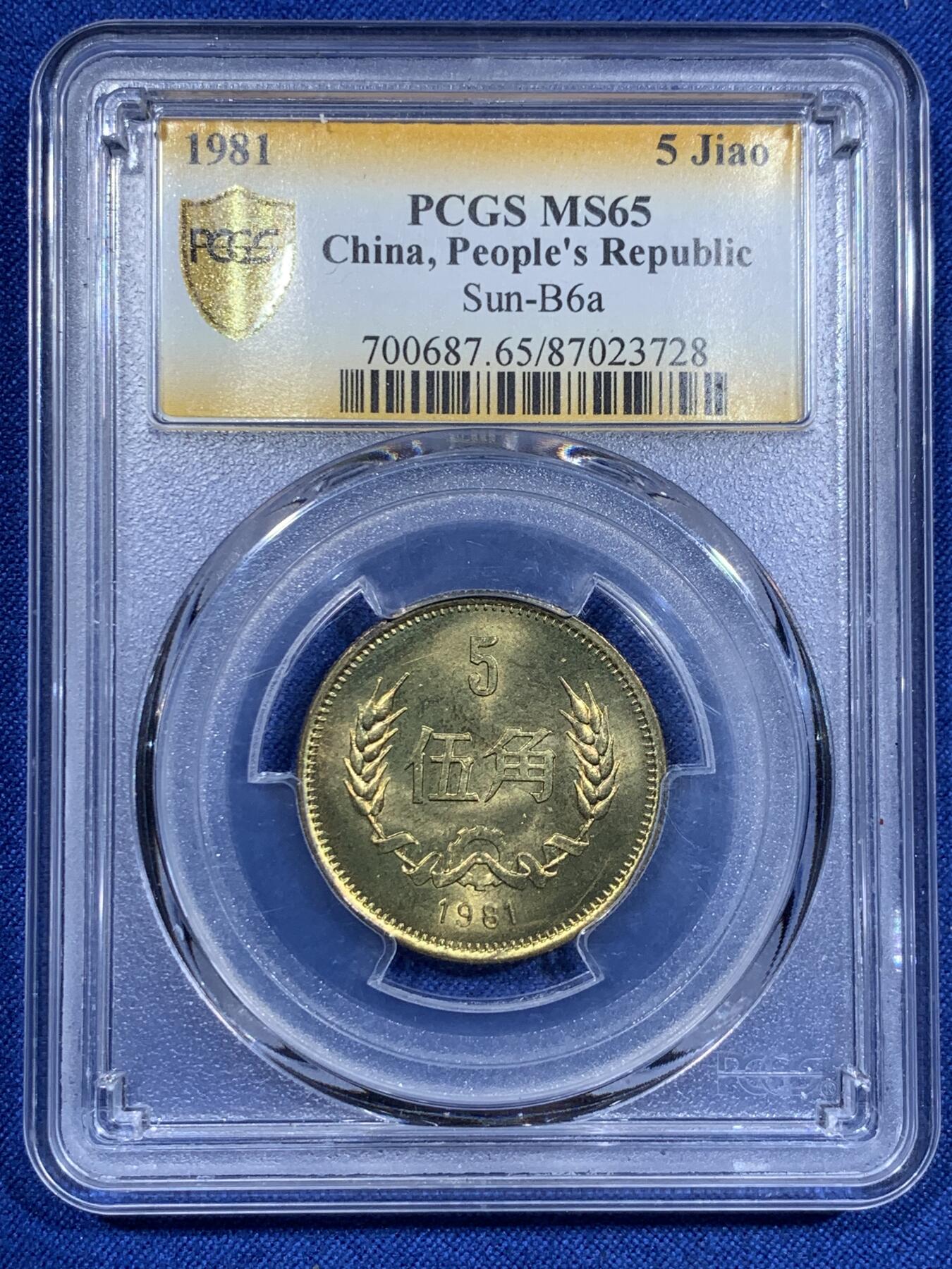 《竞宝斋》第425场 周日，周一  2场连拍 （全场包邮） 四枚一组 PCGS MS65-66 中国1981年长城币，壹角+贰角+伍角+壹圆，P盒少见。细节见图