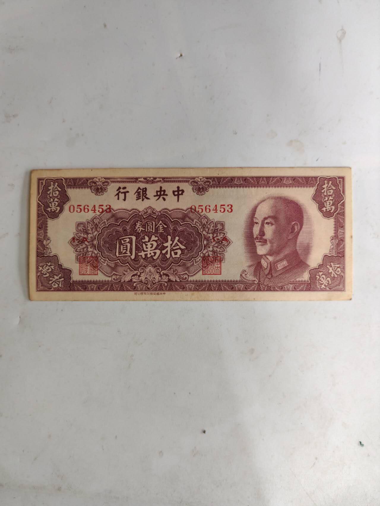 民钞36.9 直板原票有针眼10万书局版