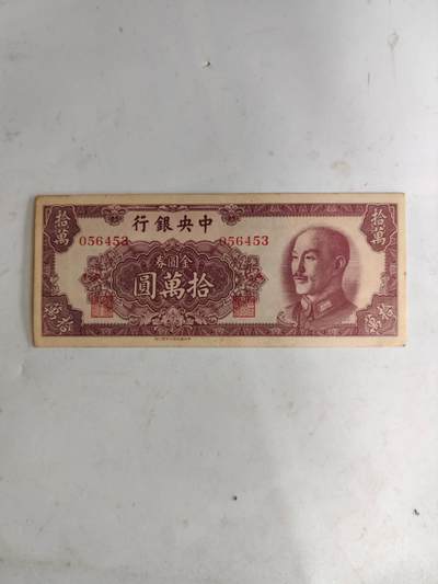 民钞36.9 - 直板原票有针眼10万书局版