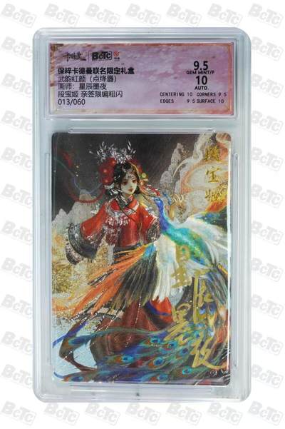 夜之极第三十二期 （10月7日周二晚9点截拍，欢迎竞拍） - 【亲签】保粹&卡德曼 武韵红颜 星辰墨夜 13/60 段宝姬 粗闪 9.5分
