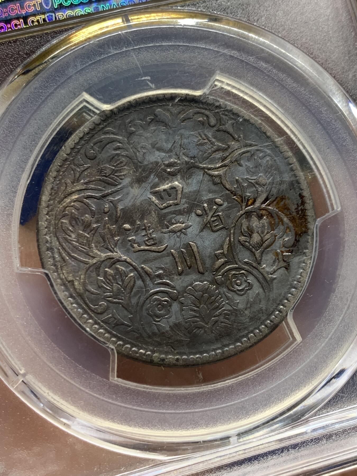 《竞宝斋》第425场 周日，周一  2场连拍 （全场包邮） PCGS XFD 中国西藏 四川卢比 银币 国内唯一印制皇帝像的银元 背面支撑有磕 名誉版本 无领横花 标签给的98 细节见图