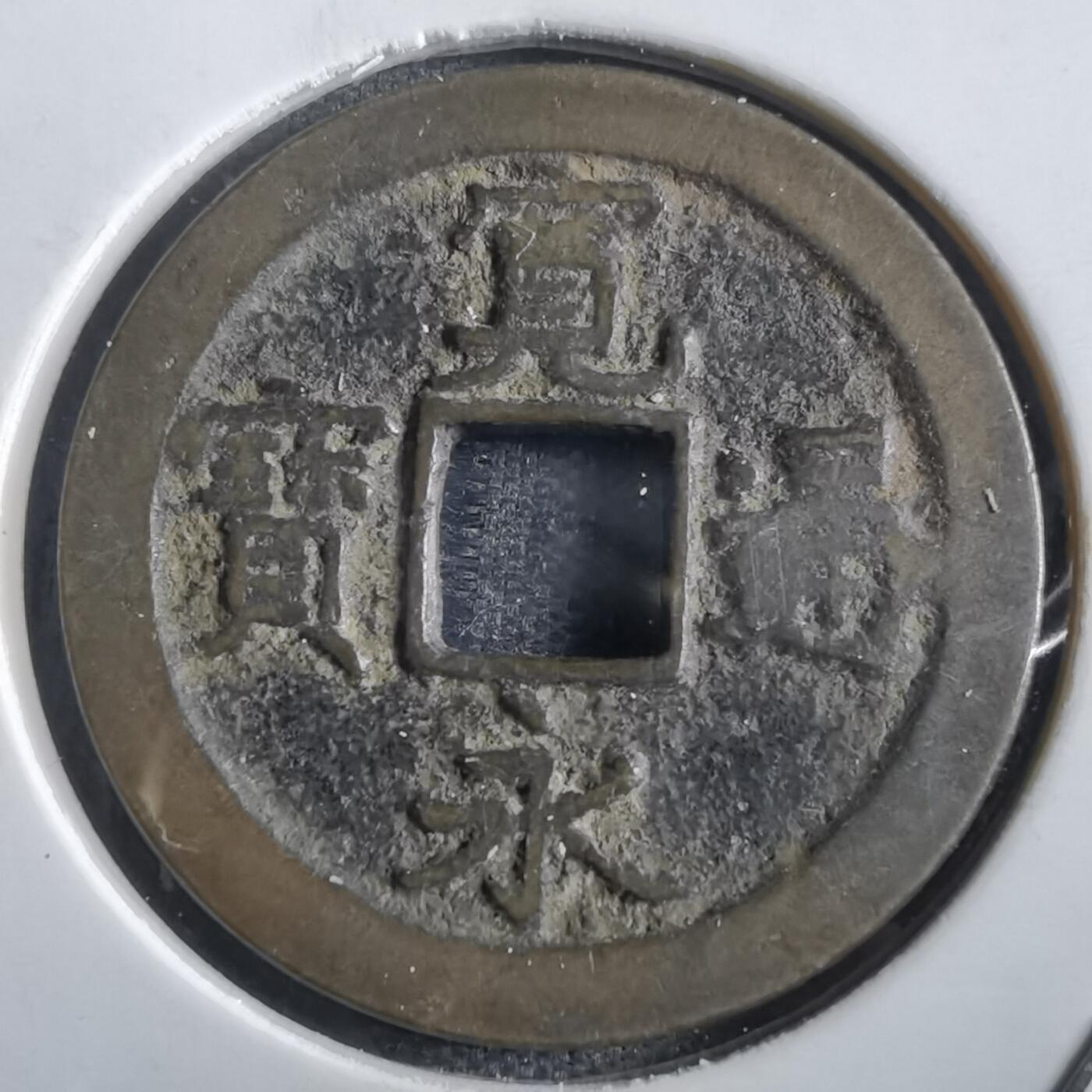 沼泽如烟--第862场 宽永通宝