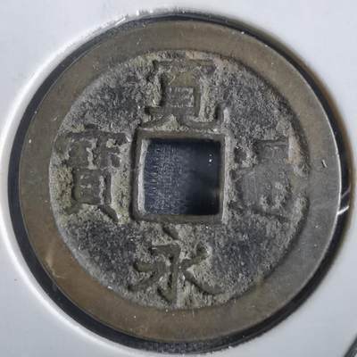 沼泽如烟--第862场 - 宽永通宝