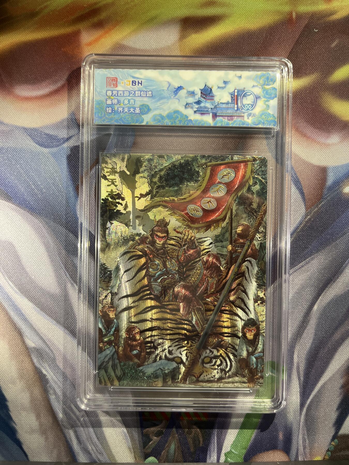 截拍（收拍品免费放盘）范特卡 燎原 卡得曼 【折光】多吉 齐天大圣 10 范特卡&春芳西游