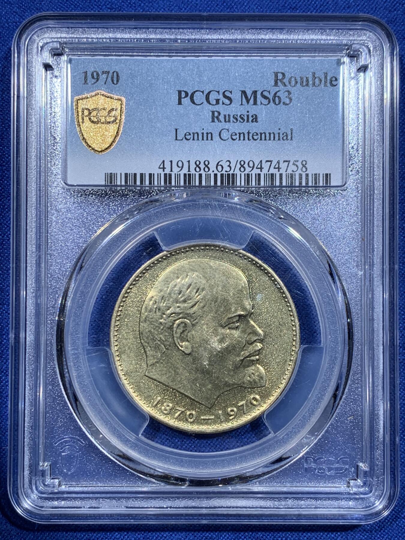 《竞宝斋》第425场 周日，周一  2场连拍 （全场包邮） PCGS MS63 苏联1970年1卢布 列宁