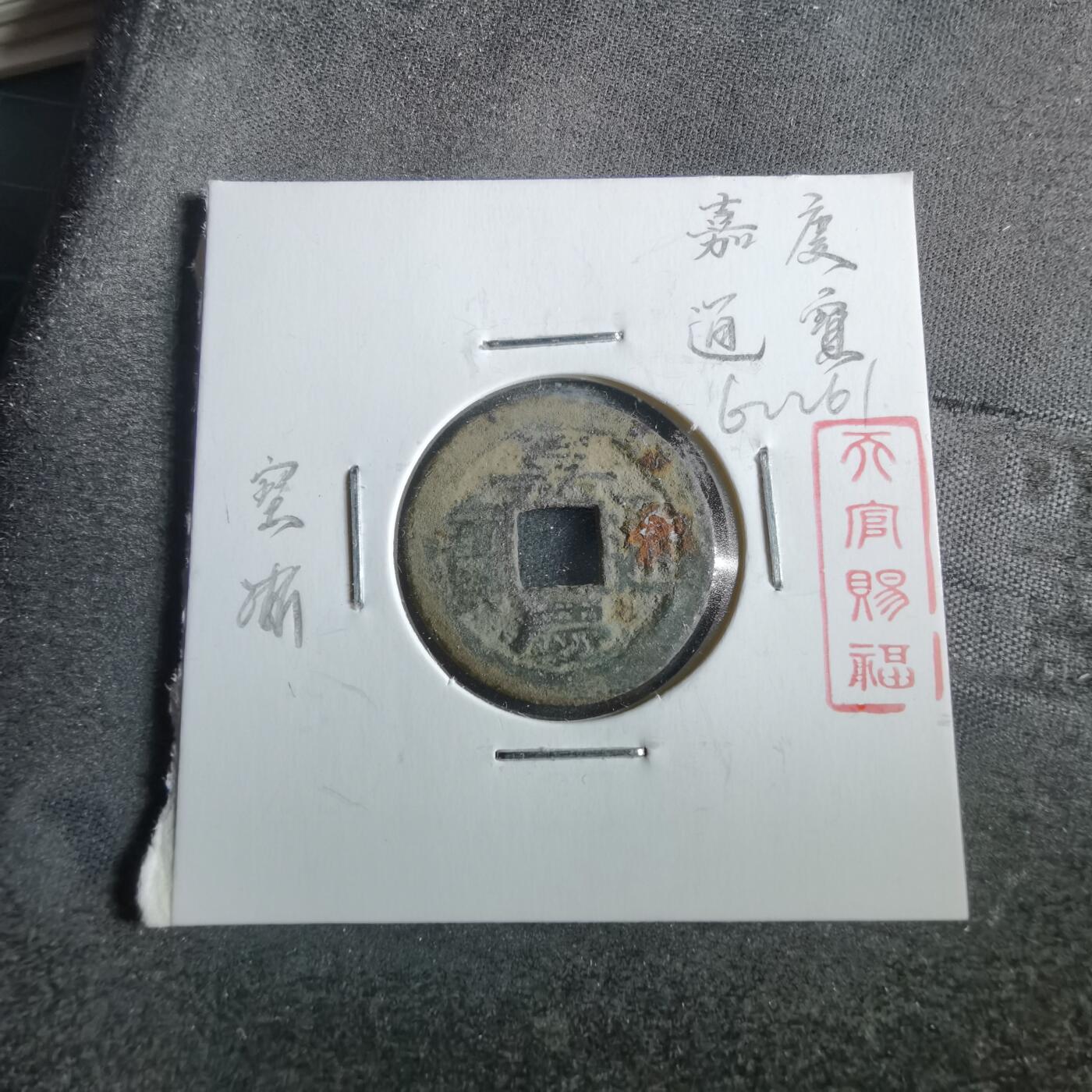 沼泽如烟--第862场 嘉庆通宝 宝浙