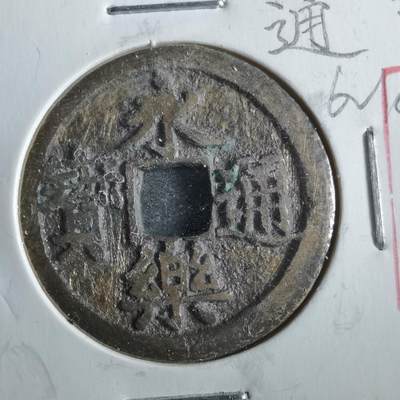 沼泽如烟--第862场 - 永乐通宝