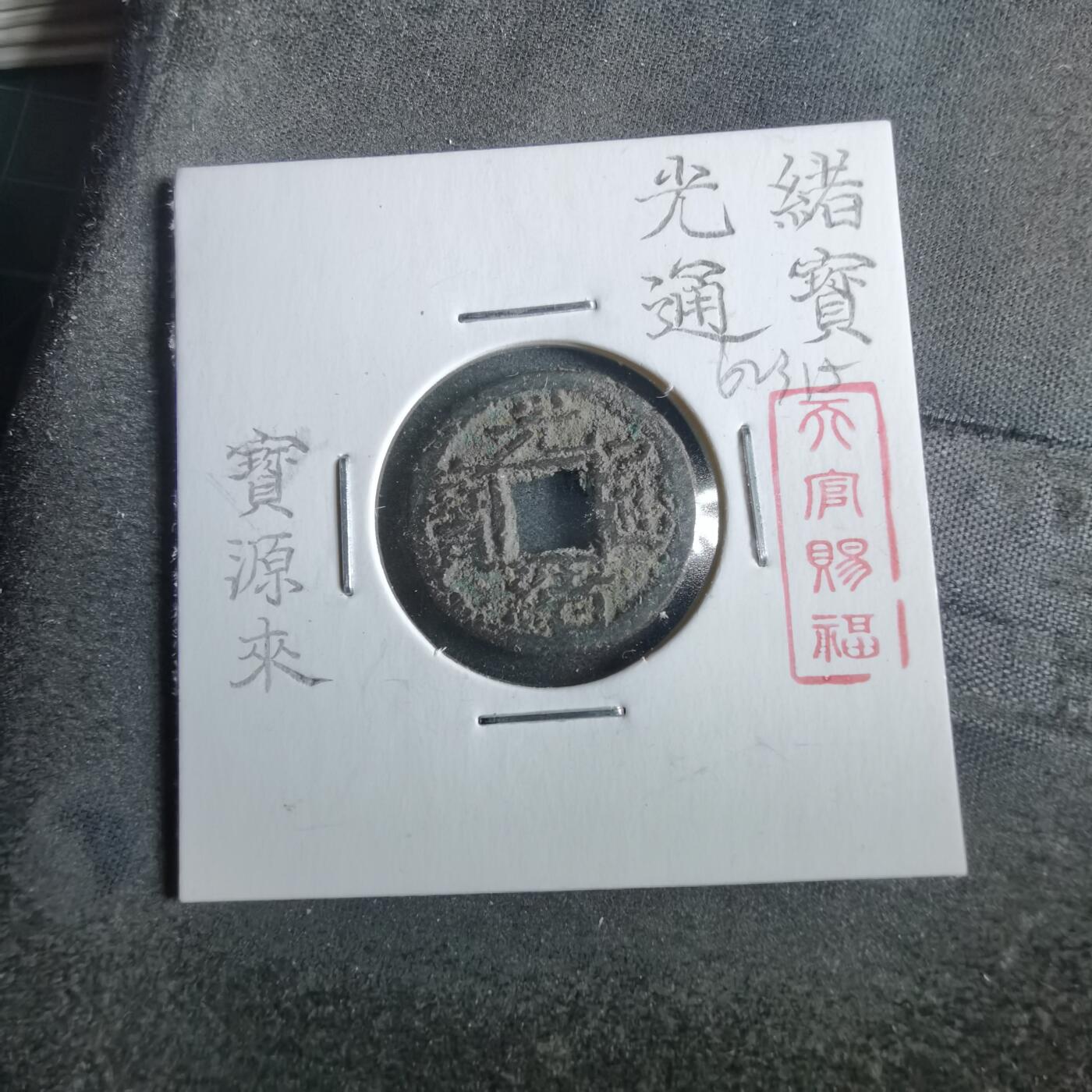 沼泽如烟--第862场 光绪通宝 宝源千字文来