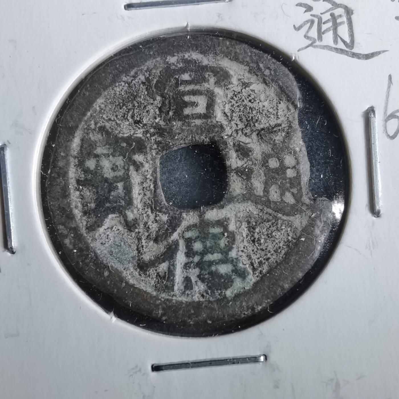 沼泽如烟--第862场 宣德通宝