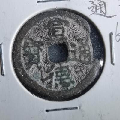 沼泽如烟--第862场 - 宣德通宝