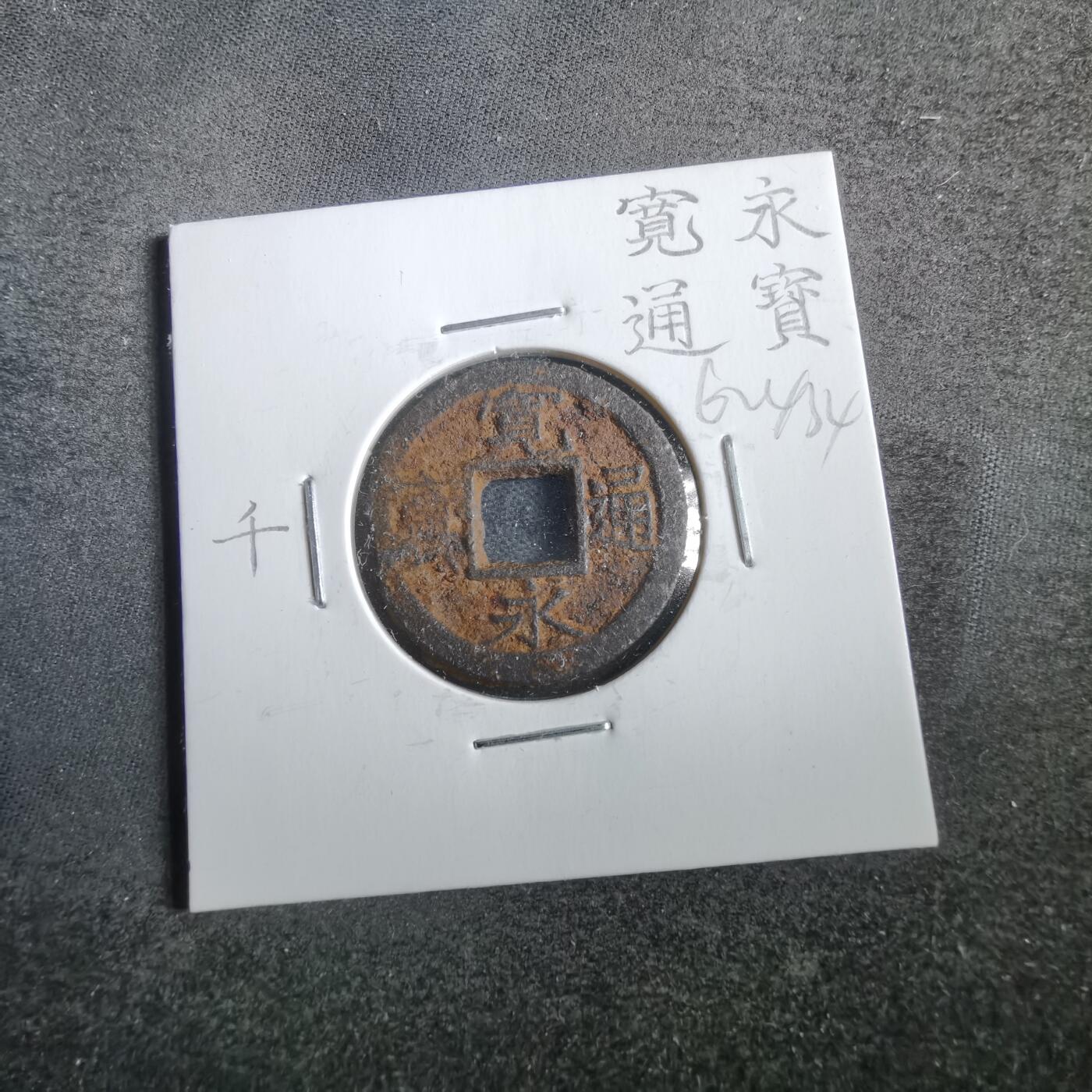 沼泽如烟--第862场 宽永通宝