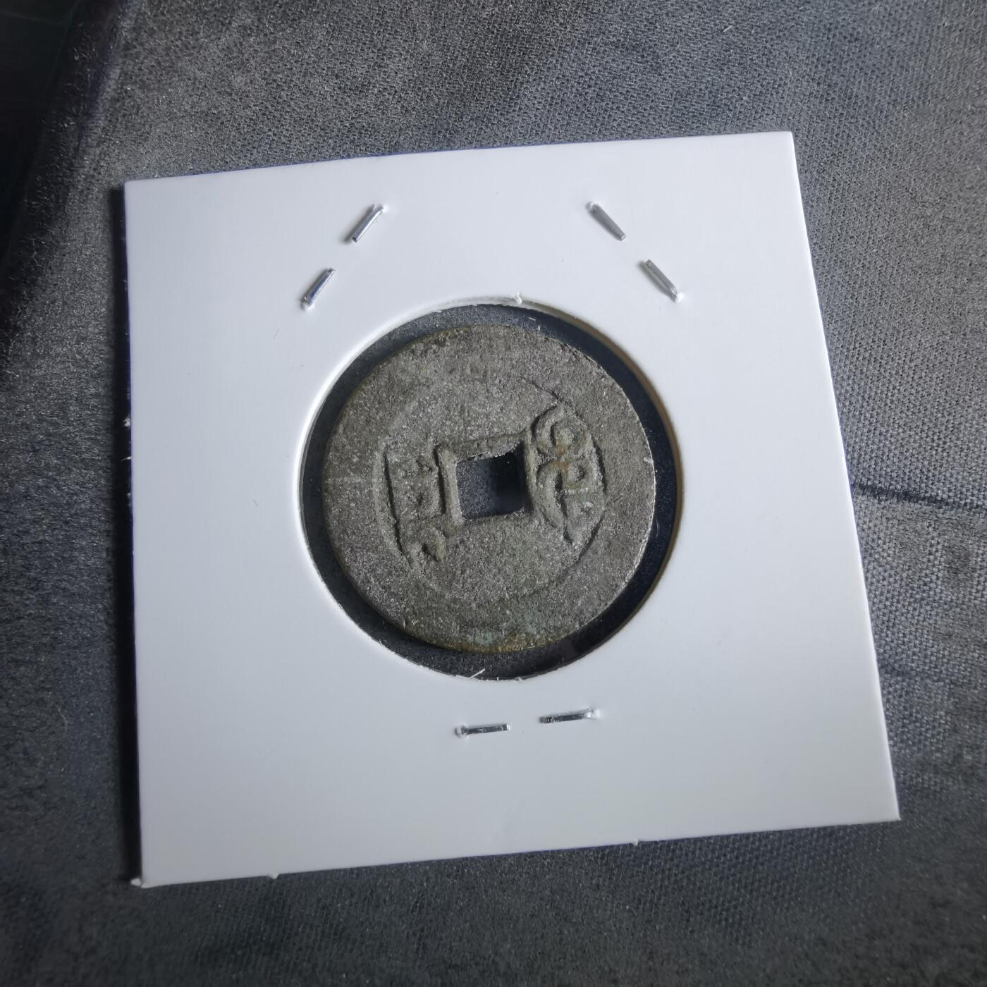 沼泽如烟--第862场 宣德通宝 昭和花钱