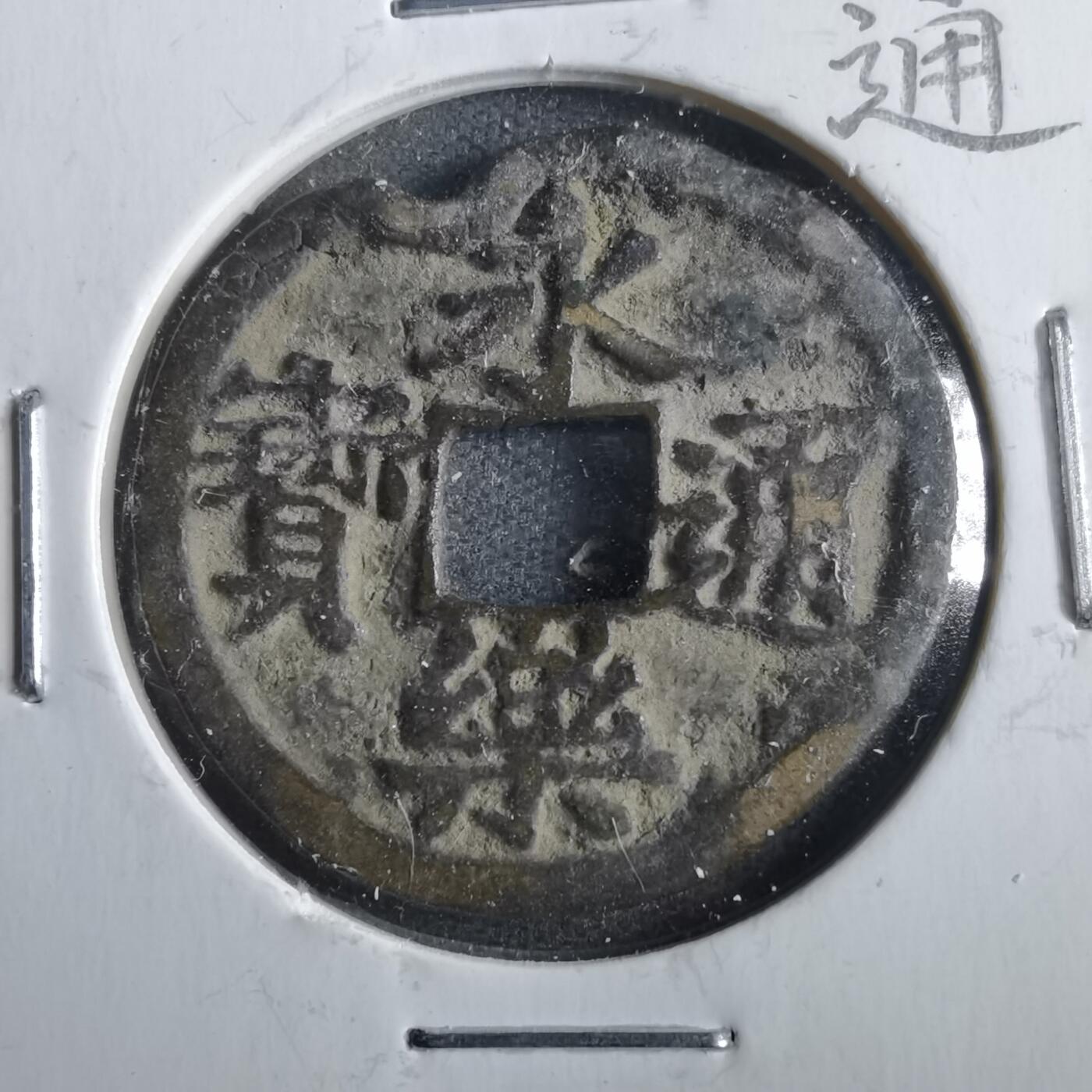 沼泽如烟--第862场 永乐通宝