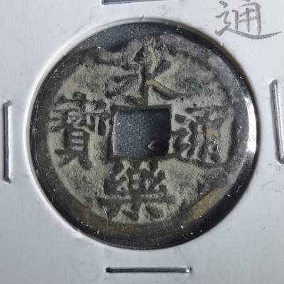沼泽如烟--第862场 - 永乐通宝