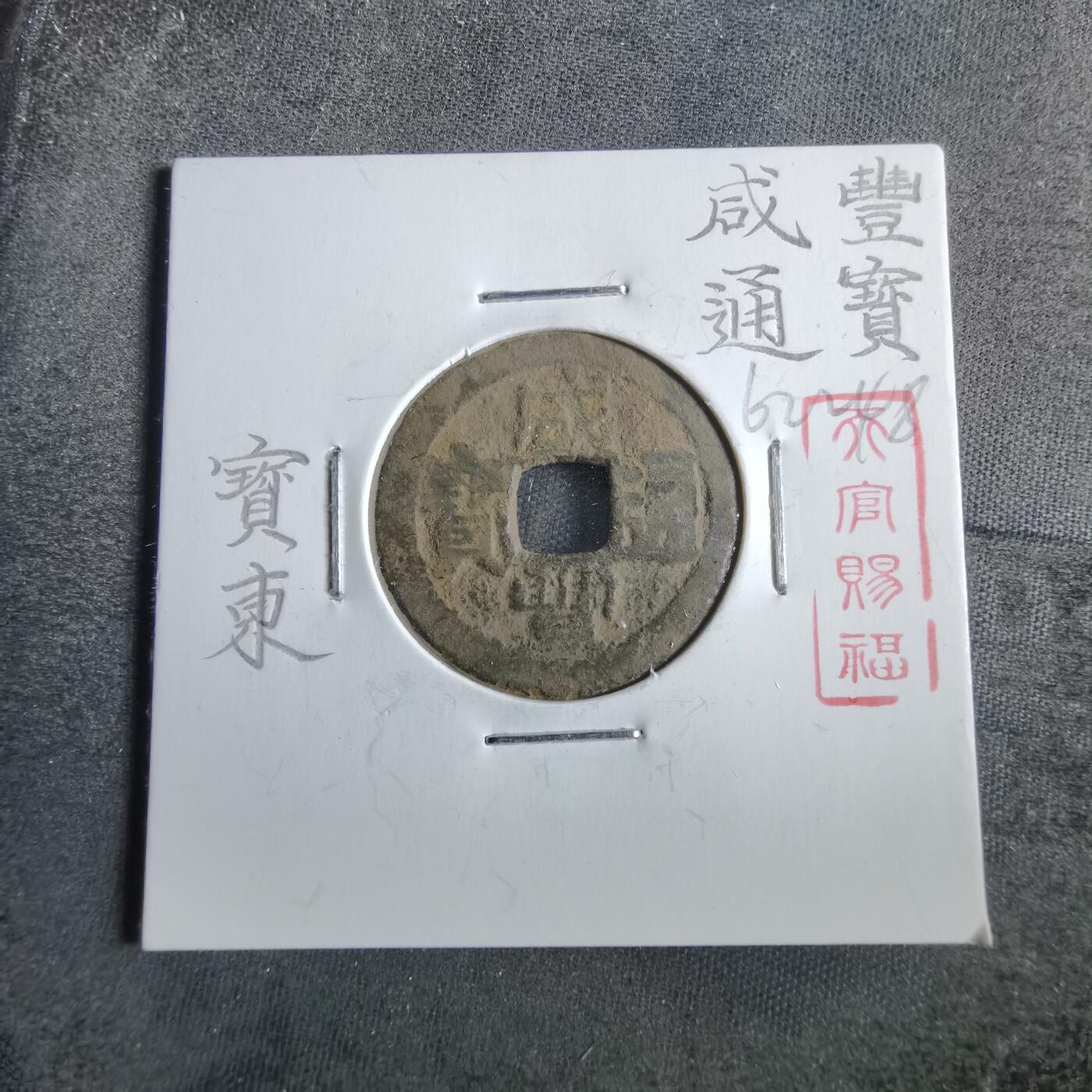 沼泽如烟--第862场 咸丰通宝 宝东局