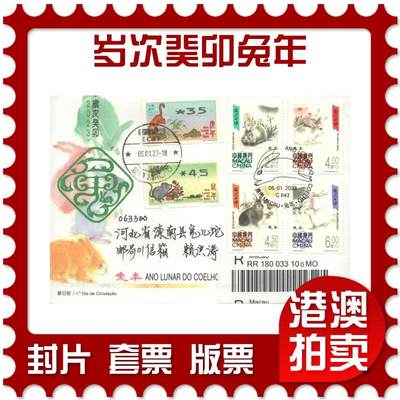 2025年10月11日19:30海外、大陆、澳门、香港邮政精品首日实寄封拍卖专场 - 2023澳门《岁次癸卯兔年》官封首日实寄封