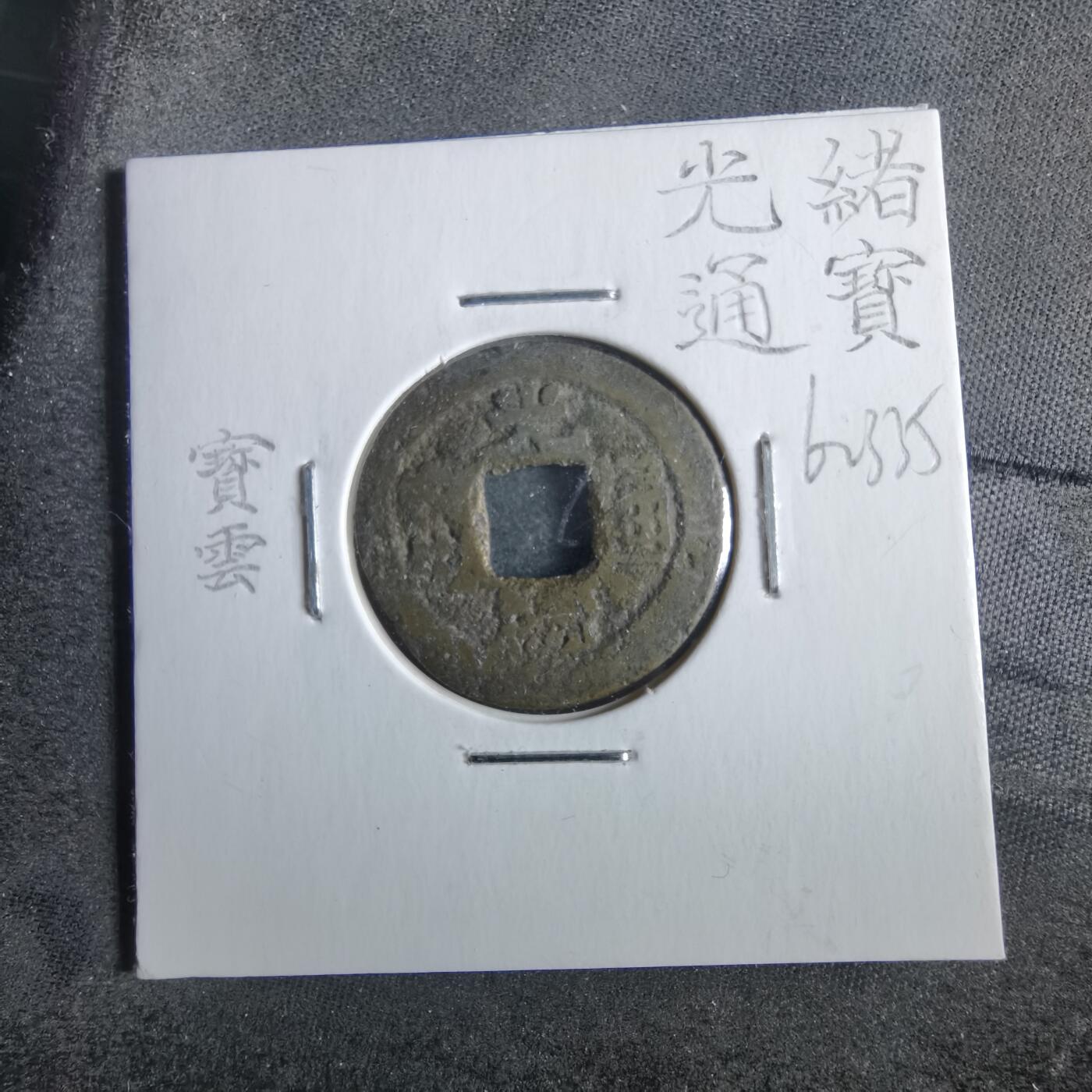 沼泽如烟--第862场 光绪通宝 宝云