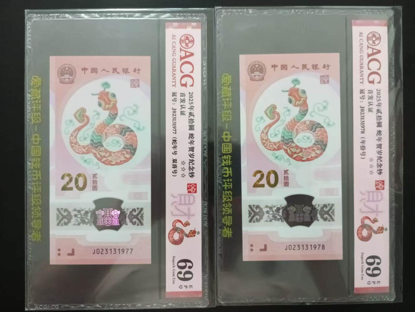 《外钞收藏家》第五百七十三期（精品场）（本平台长期征集拍品、欢迎藏友们联系合作） 2025年蛇年生肖纪念钞 两张一起 爱藏评级69 年份号 双喜号