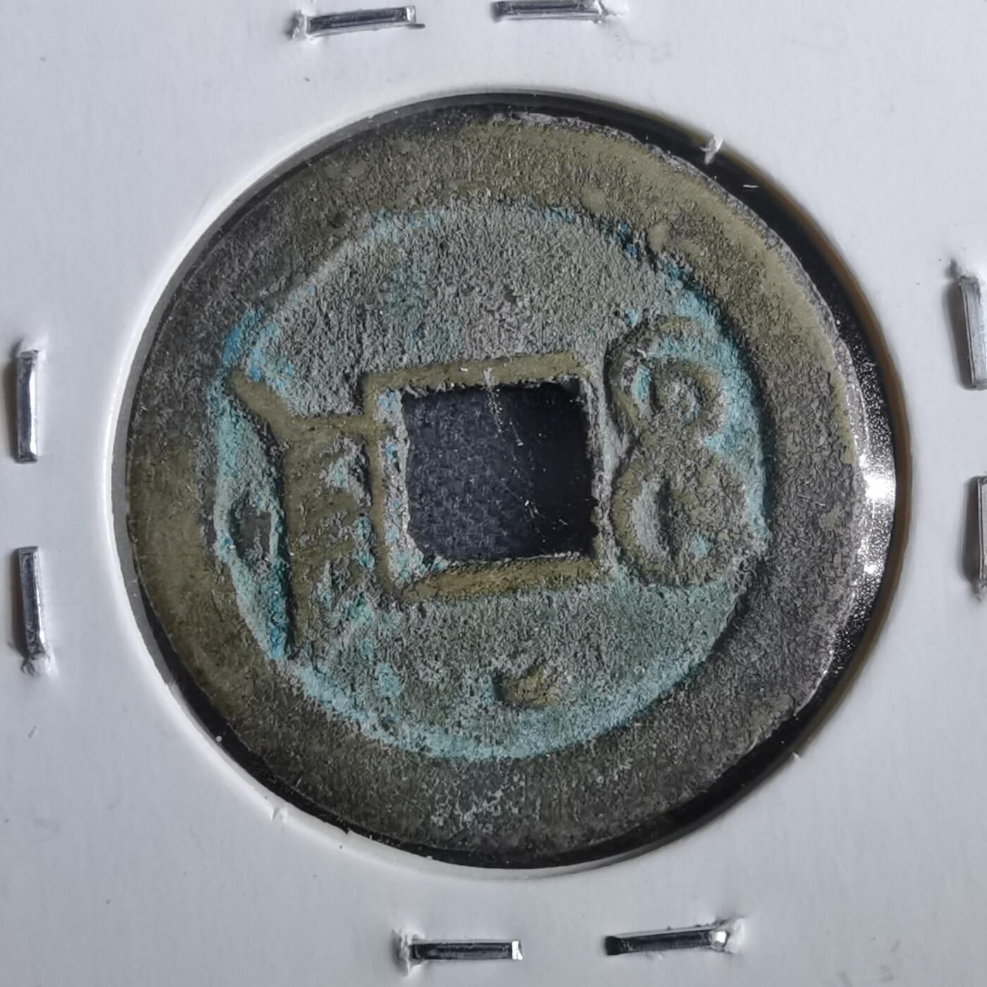 沼泽如烟--第862场 光绪通宝 宝津上俯月