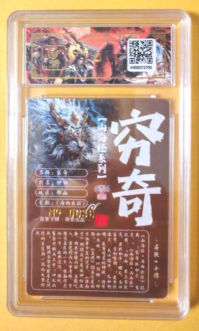 趣卡卡拍No.17期（无佣金免手续费，分享成交有奖） 【签名评级卡】百里卡牌-异兽篇第一弹保粹联名签名卡-穷奇