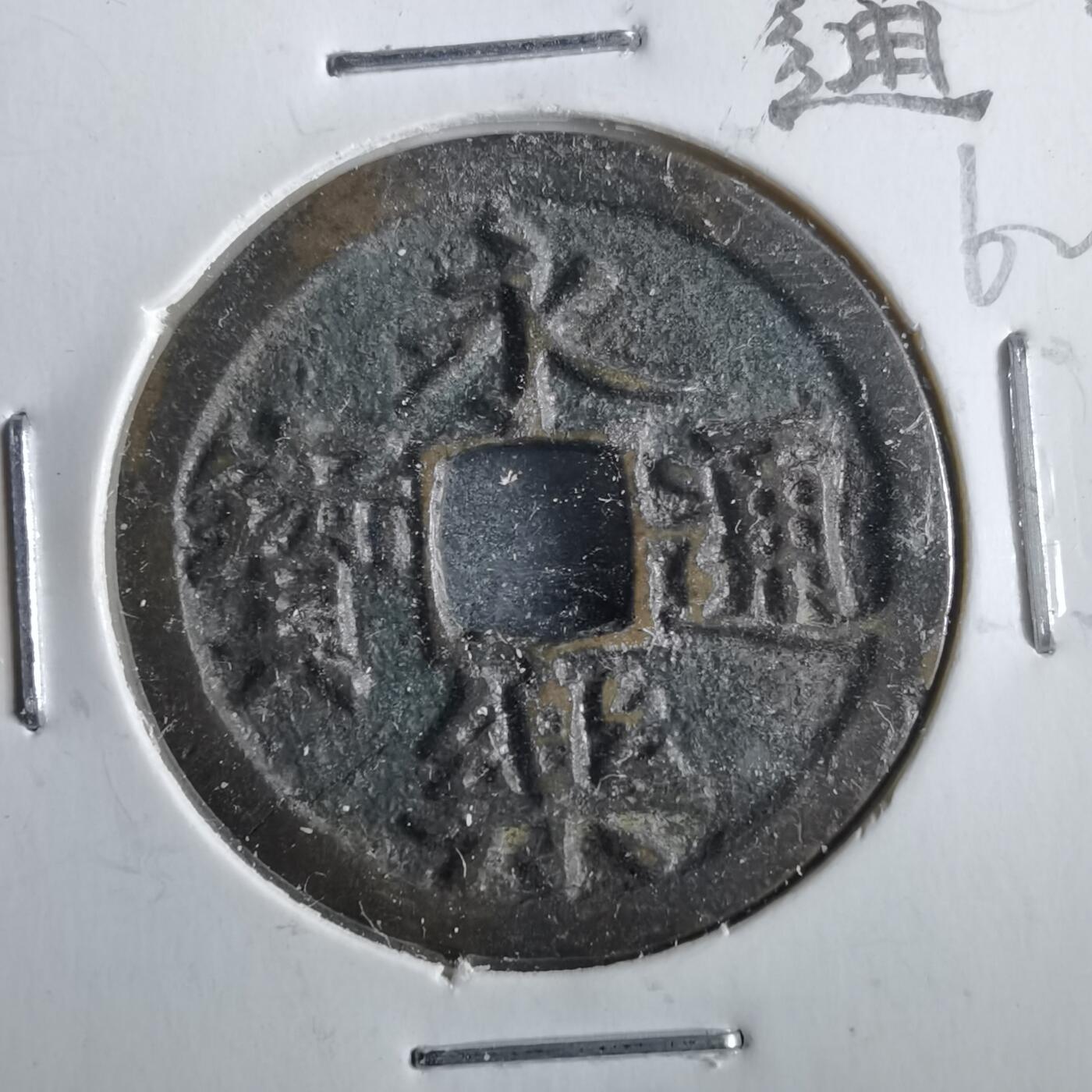 沼泽如烟--第862场 永乐通宝
