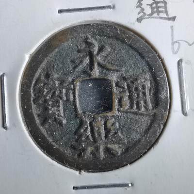 沼泽如烟--第862场 - 永乐通宝