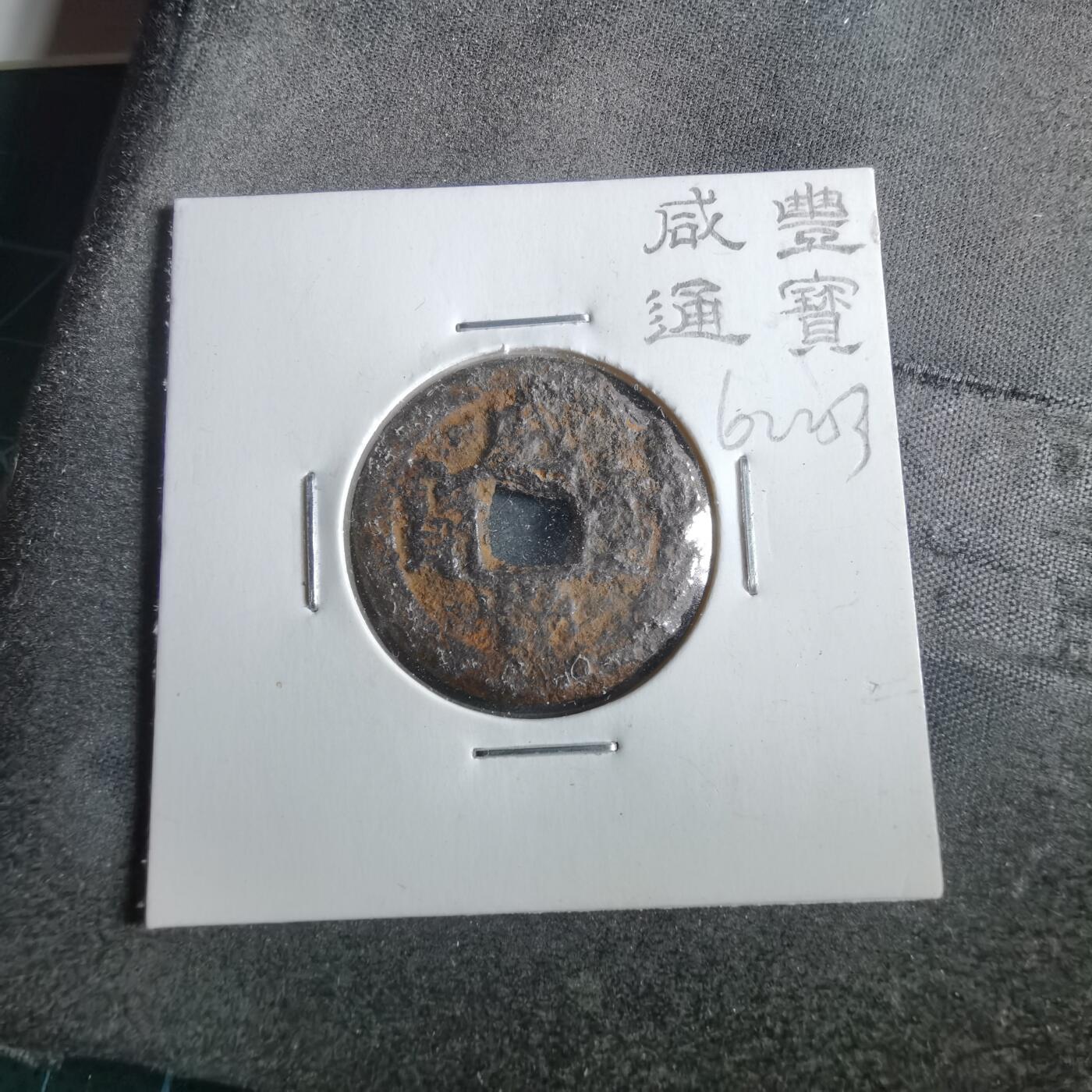 沼泽如烟--第862场 咸丰通宝 宝泉局