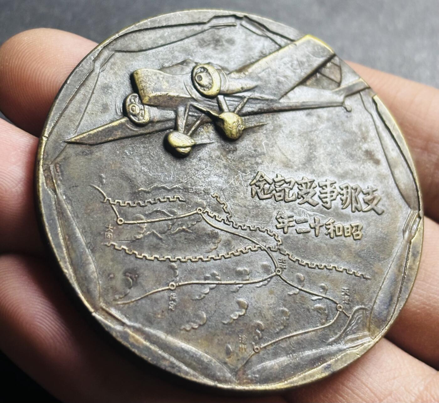 文馨钱币收藏第 274 场，批量银币，散币场 长期接收代拍品 勿忘国耻牢记历史！日本昭和十二年当年侵华罪证纪念章，上面有我国城市的名称路线图，详情看图
