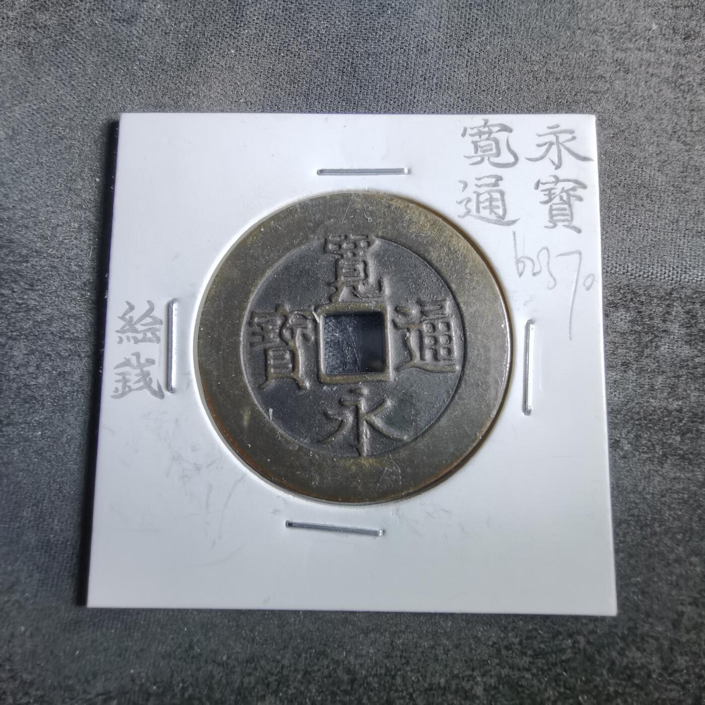 沼泽如烟--第862场 宽永通宝花钱