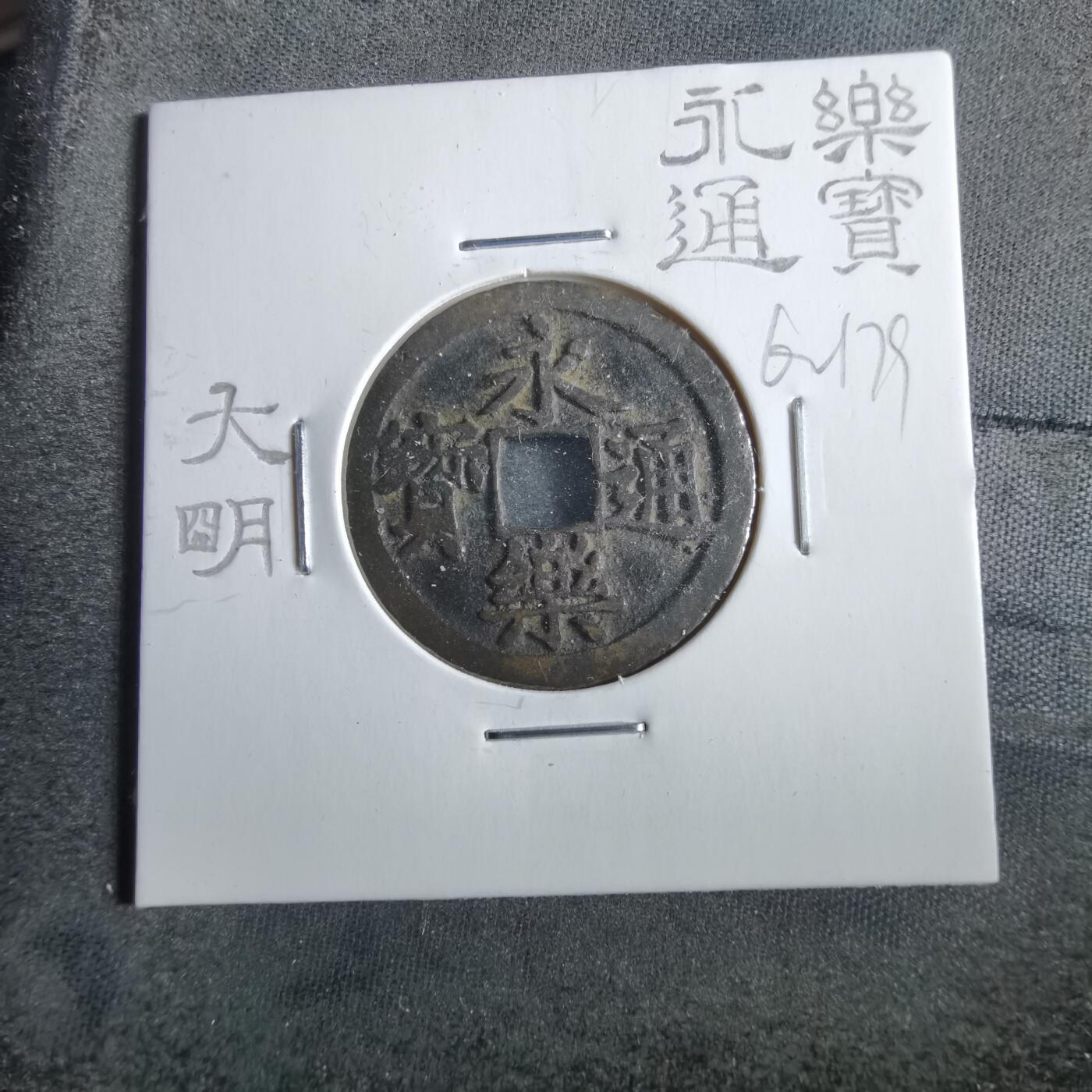 沼泽如烟--第862场 永乐通宝